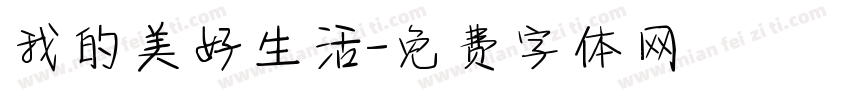 我的美好生活字体转换