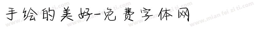 手绘的美好字体转换