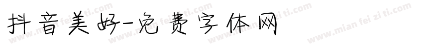 抖音美好字体转换
