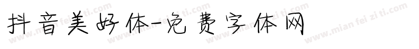 抖音美好体字体转换