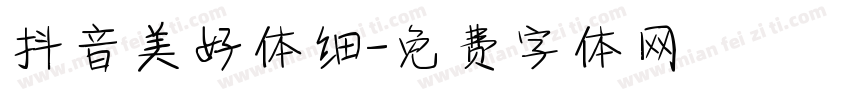 抖音美好体细字体转换