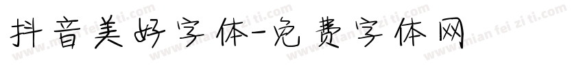 抖音美好字体字体转换