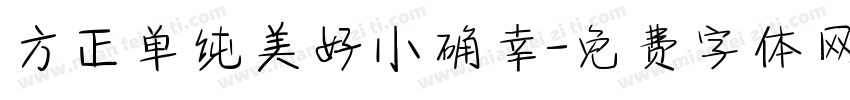 方正单纯美好小确幸字体转换