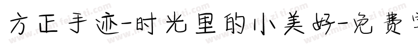 方正手迹-时光里的小美好字体转换