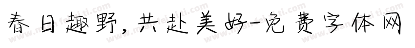 春日趣野，共赴美好字体转换