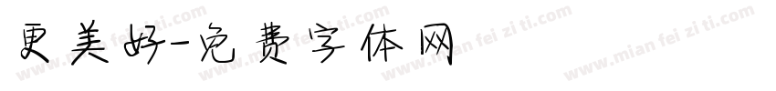 更美好字体转换