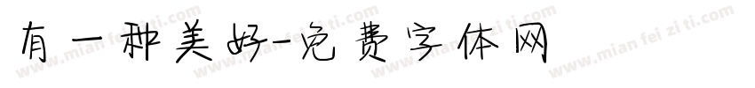 有一种美好字体转换