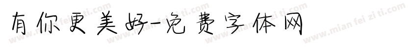 有你更美好字体转换