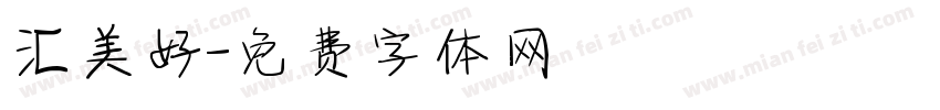 汇美好字体转换