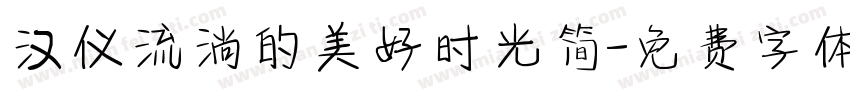 汉仪流淌的美好时光简字体转换