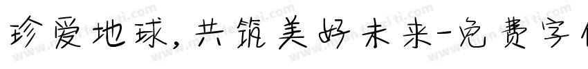 珍爱地球，共筑美好未来字体转换
