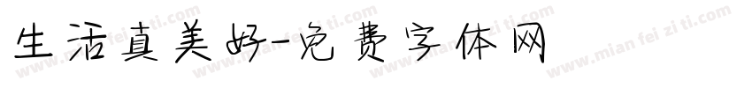 生活真美好字体转换