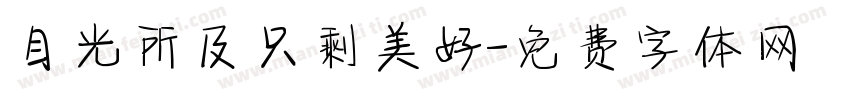 目光所及只剩美好字体转换