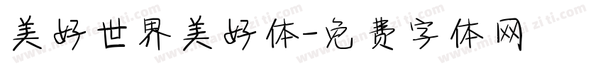 美好世界美好体字体转换