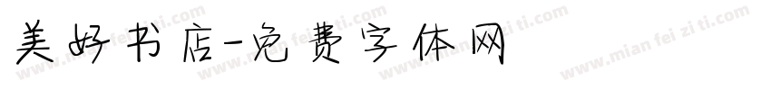 美好书店字体转换