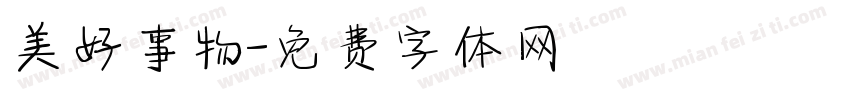 美好事物字体转换
