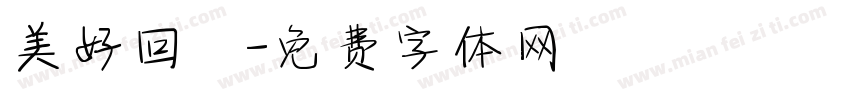 美好回憶字体转换