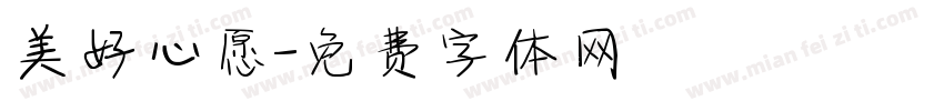 美好心愿字体转换
