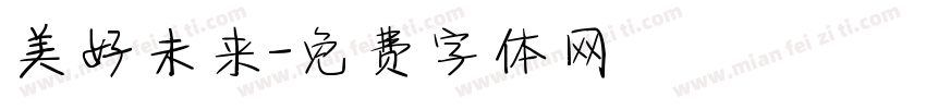 美好未来字体转换