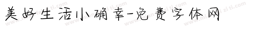 美好生活小确幸字体转换 美好生活小确幸字体转换