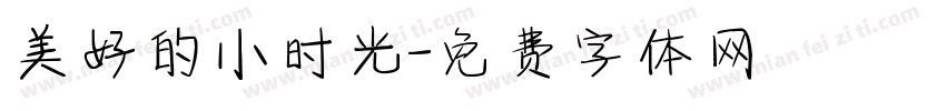 美好的小时光字体转换