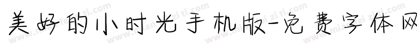 美好的小时光手机版字体转换