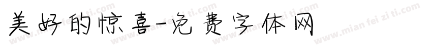 美好的惊喜字体转换