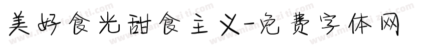 美好食光甜食主义字体转换