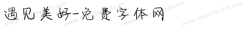 遇见美好字体转换
