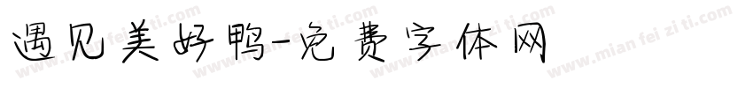 遇见美好鸭字体转换