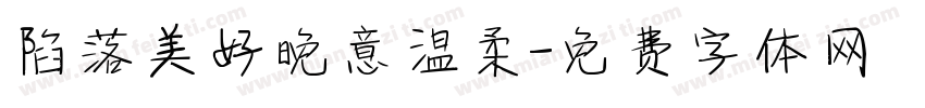 陷落美好晚意温柔字体转换