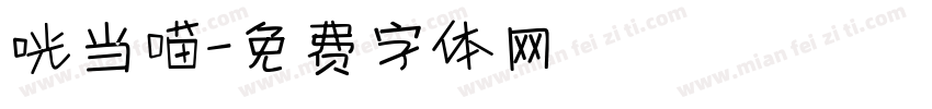 咣当喵字体转换