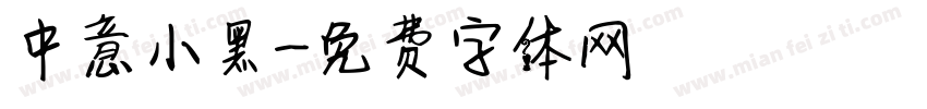 中意小黑字体转换