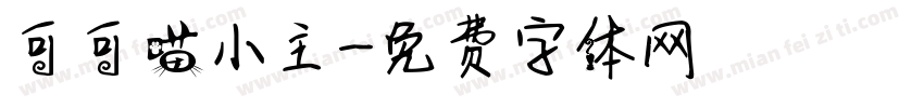 可可喵小主字体转换