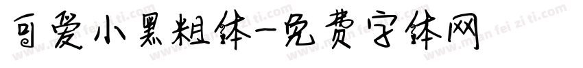 可爱小黑粗体字体转换