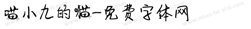 喵小九的猫字体转换