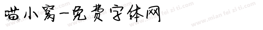 喵小窝字体转换