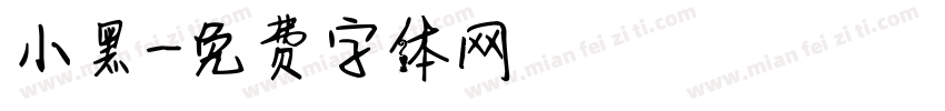 小黑字体转换