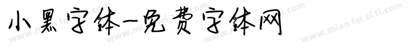 小黑字体字体转换