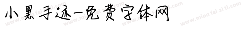 小黑手迹字体转换