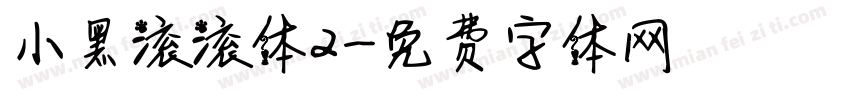 小黑滚滚体2字体转换