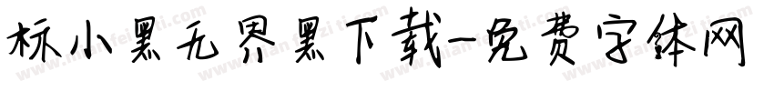 标小黑无界黑下载字体转换