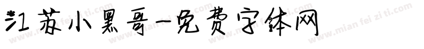江苏小黑哥字体转换