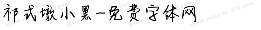 祁式墩小黑字体转换