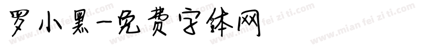 罗小黑字体转换