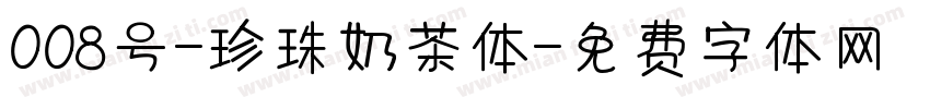 008号-珍珠奶茶体字体转换
