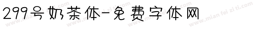 299号奶茶体字体转换