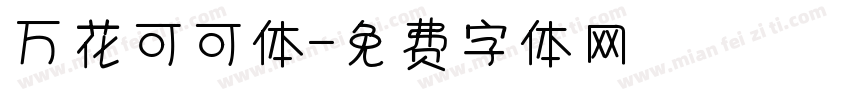 万花可可体字体转换