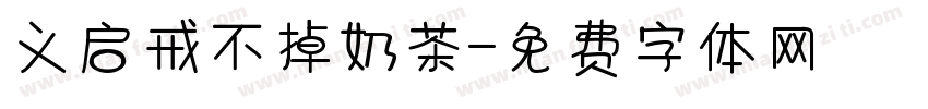 义启戒不掉奶茶字体转换