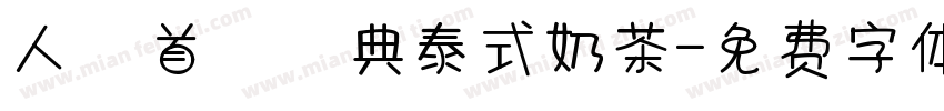 人氣首選經典泰式奶茶字体转换